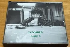 【訳あり】ぼくの展覧会 友部正人 ライブCD3枚組