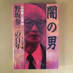 2025年最新】野坂参三の人気アイテム - メルカリ