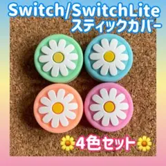 お花　Switch　スイッチ　ジョイコン　スティックカバー　4色セット