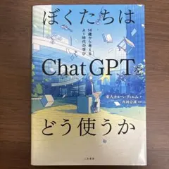 ぼくたちはChatGPTをどう使うか : 14歳から考えるAI時代の学び
