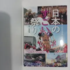 日本のすごい祭り