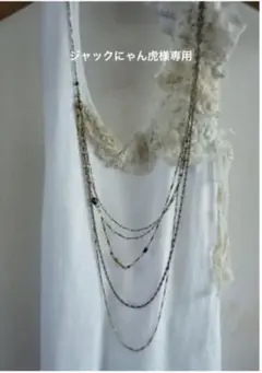 lano ラノ 4連チェーン ロングネックレス