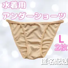 水着 アンダーショーツ ２枚セット 透け防止 ベージュ Lサイズ インナー
