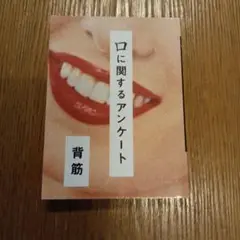口に関するアンケート
