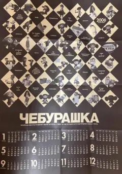 【未使用】Чебурашка　チェブラーシカ カレンダー 2006年　匿名配送