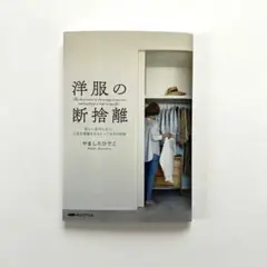 洋服の断捨離 新しい自分になり、人生を飛躍させるとっておきの秘訣 経営科学出版