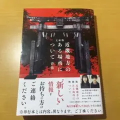 文庫本:近畿地方のある場所について
