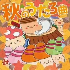 【パネルシアター/未カット】秋のうた3曲　#誕生日#4月　　IY