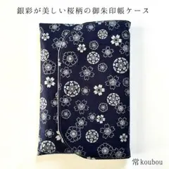 8月新作 銀彩が美しい桜柄の御朱印帳ケース ハンドメイド 御朱印帳入れ 紺