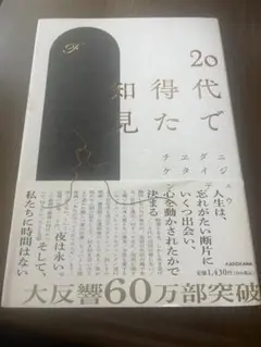 20代で得た知見