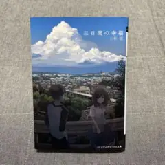 三日間の幸福　三秋 縋　メディアワークス文庫