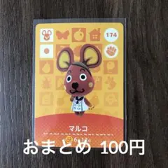174マルコ あつまれどうぶつの森amiiboカード