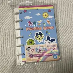 たまごっち　一番くじ　G賞　プロフィール帳