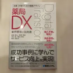 改革・改善のための戦略デザイン 薬局DX