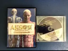 山内義弘のAKS療法