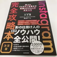 Instagram完全攻略本 決定版 売上とフォロワーを増やす知識とテクニック…