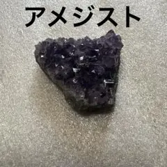 アメジスト　小さい　クラスター　天然石　パワーストーン　開運　風水グッズ