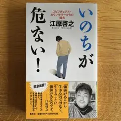 『いのちが危ない！』
