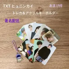 TXTヒュニンカイ トレカ9枚&アクリルキーホルダー