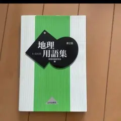 地理用語集
