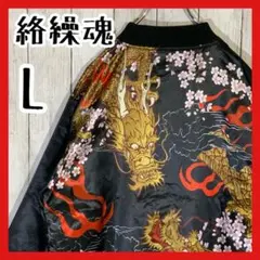✨超人気 絡繰魂 カラクリタマシイ 【L】 スカジャン 龍と桜 入手困難 黒