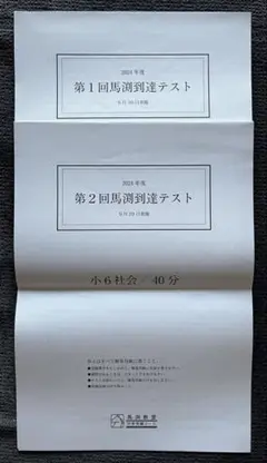 小6 社会 馬渕到達テスト 解答と解説