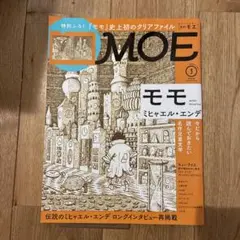 月刊MOE モエ 2021年 3月号 ミシャエル・エンデ特集 クリアファイル付き