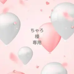 ◯専用様