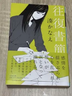 往復書簡