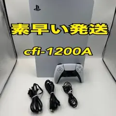 PlayStation5本体　ps5本体　プレステ5本体　cfi-1200A