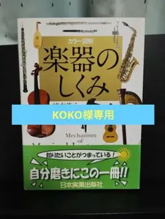 【中古】カラー図解　楽器のしくみ