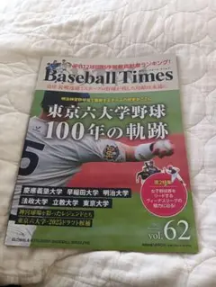 Baseball Times vol. 62 東京六大学野球特集