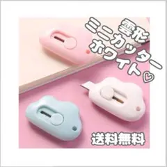 雲型 くも ミニカッター ホワイト 白 パステル かわいい 韓国 文房具