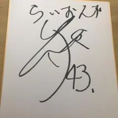 限界値下げ埼玉西武ライオンズ羽田選手直筆サイン色紙