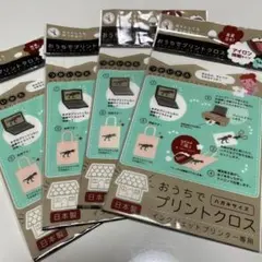 おうちでプリントクロス 4枚セット