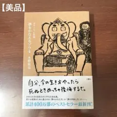 【美品】『夢をかなえるゾウ 4』