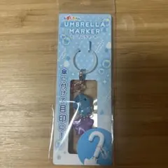 しずくちゃん アンブレラマーカー