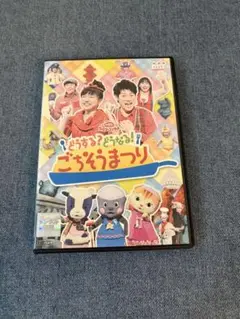 どうする？どうなる！ごちそうまつり DVD