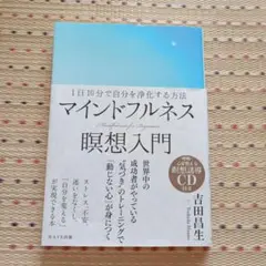 マインドフルネス瞑想入門 = Mindfulness for Beginner…