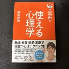 図解 使える心理学