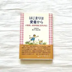 はじまりは愛着から 佐々木正美著