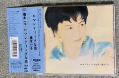 橋本一子/ロマンティックな雨帯付きサンプル盤CD