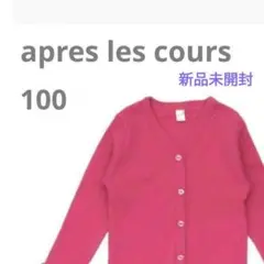 【新品未開封】apreslescours　アプレレクール　カーディガン　100