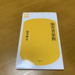 加害者家族　　g46