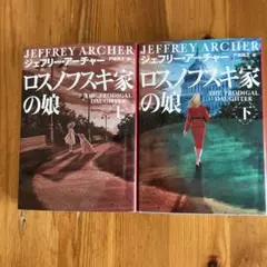 Jアーチャー　ロスノフスキ家の娘 上・下　2冊 ハーバーブックス