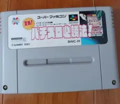 スーパーファミコンソフト　パチスロ必勝法