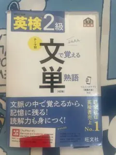 英検準2級文で覚える単熟語 : 文部科学省後援