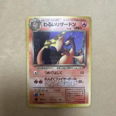 わるいリザードン ★ 第4弾拡張パック ロケット団
