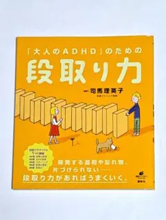 「大人のADHD」のための段取り力