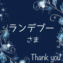 ランデブーちゃん(*´︶`*)❤︎